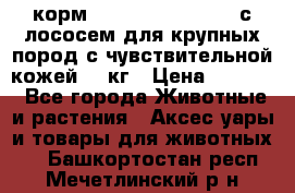 корм pro plan optiderma с лососем для крупных пород с чувствительной кожей 14 кг › Цена ­ 3 150 - Все города Животные и растения » Аксесcуары и товары для животных   . Башкортостан респ.,Мечетлинский р-н